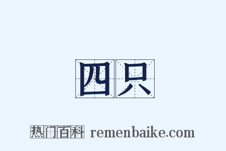 四只是什么意思的图片
